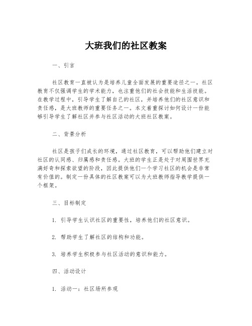 大班我们的社区教案