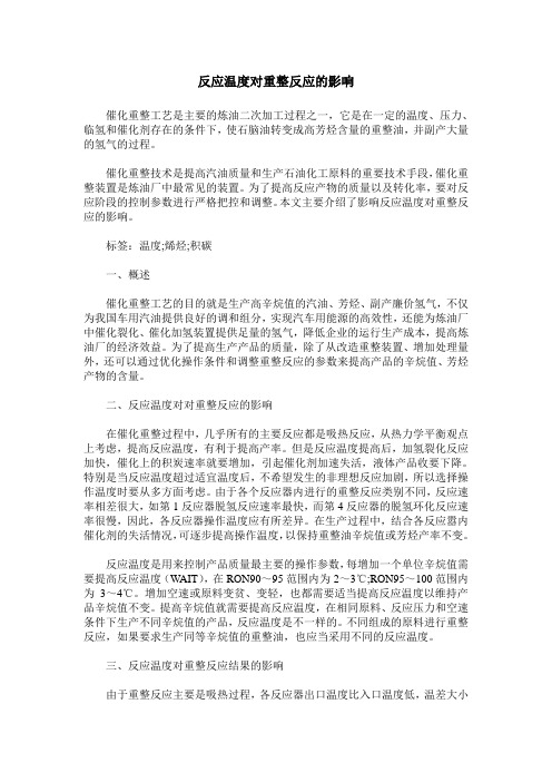 反应温度对重整反应的影响