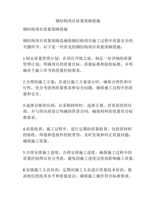 钢结构项目质量保障措施