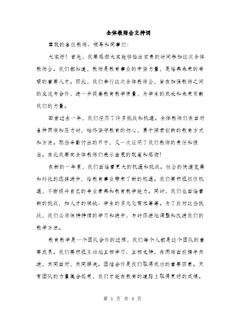 全体教师会主持词（2篇）