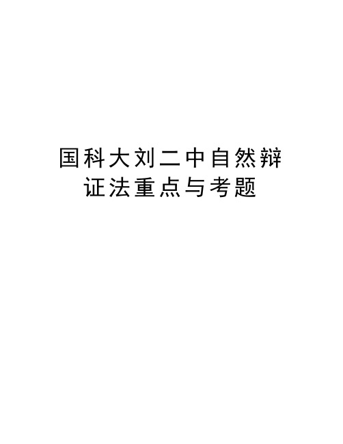 国科大刘二中自然辩证法重点与考题复习课程