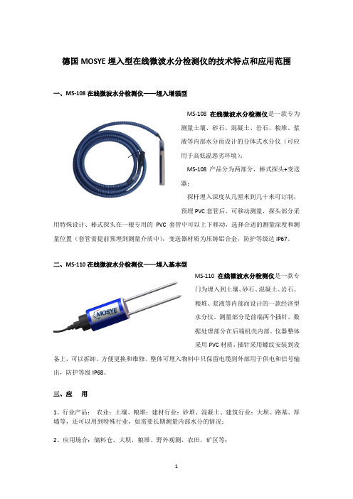 德国MOSYE埋入型在线微波水分检测仪的技术特点和应用范围