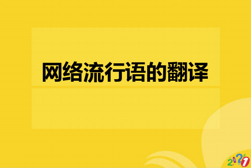 网络流行语的翻译标准版资料