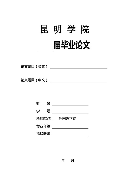 昆明学院毕业论文封面、承诺书、论文格式2012-12