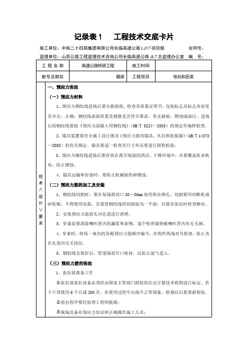 张拉、压浆技术交底