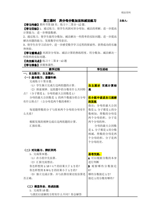 【最新】苏教版五年级数学下册第三课时异分母分数加法和减法练习参赛教案