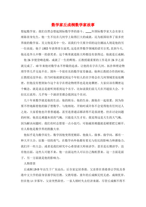 数学家丘成桐数学家故事  