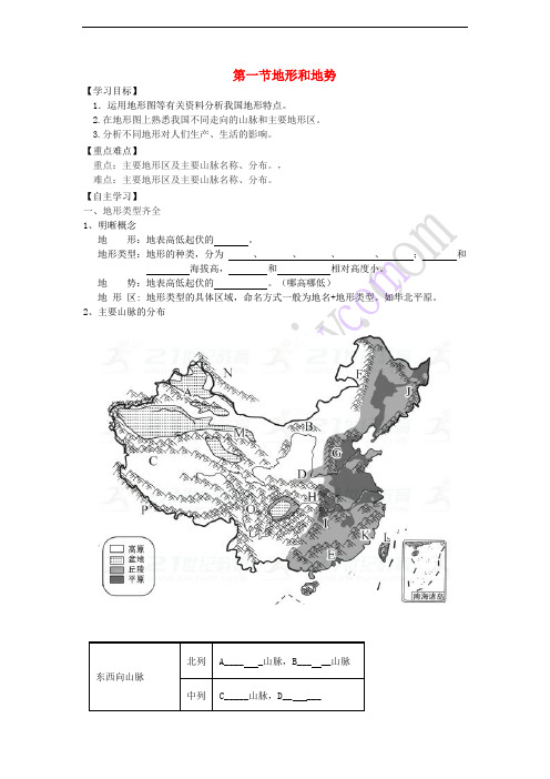 八年级地理上册 第二章 第一节 地形和地势(第1课时)学案 (新版)新人教版