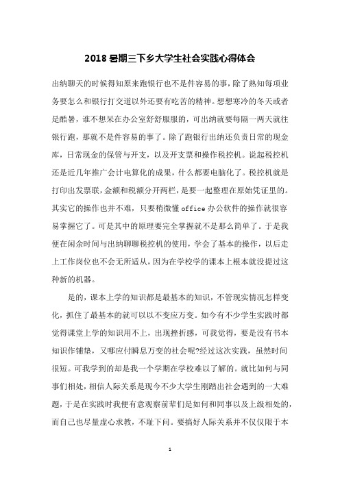 2018暑期三下乡大学生社会实践心得体会