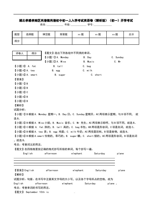 湖北孝感孝南区肖港镇肖港初中初一上入学考试英语卷(解析版)(初一)开学考试.doc