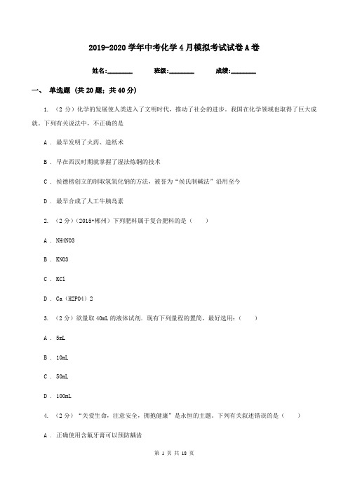 2019-2020学年中考化学4月模拟考试试卷A卷