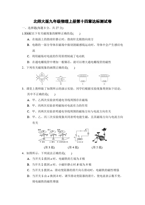 北师大版九年级物理上册第十四章达标测试卷附答案