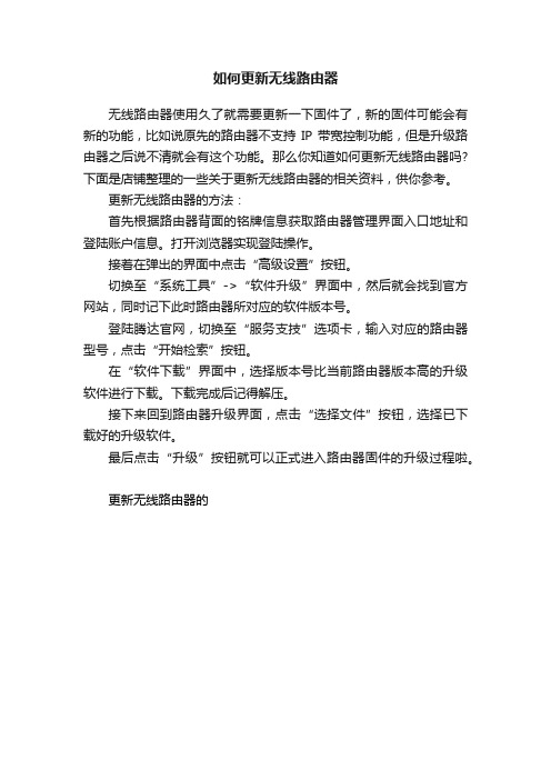 如何更新无线路由器