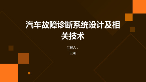 汽车故障诊断系统设计及相关技术