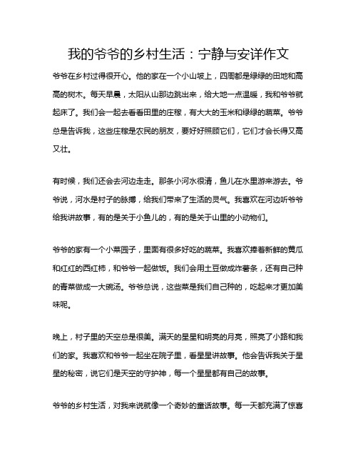 我的爷爷的乡村生活：宁静与安详作文