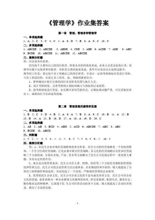 《管理学》作业集答案(全)