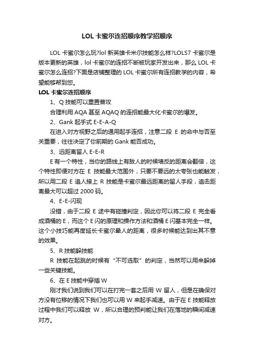 LOL卡蜜尔连招顺序教学招顺序