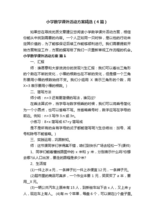 小学数学课外活动方案精选（4篇）