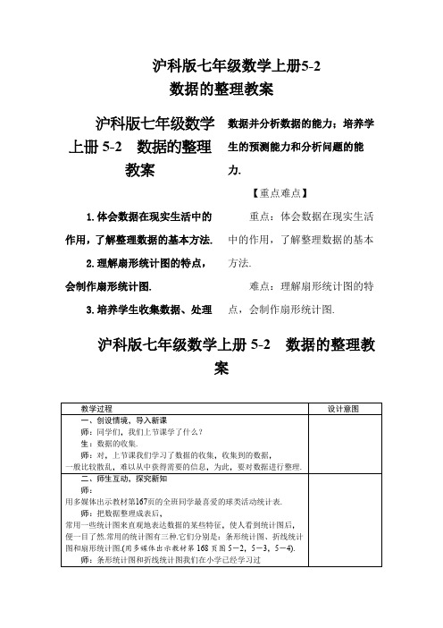 沪科版七年级数学上册5-2 数据的整理教案