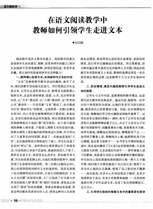 在语文阅读教学中教师如何引领学生走进文本