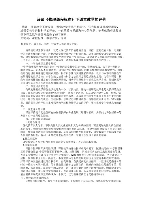 浅谈《物理课程标准》下课堂教学的评价