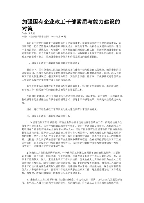 加强国有企业政工干部素质与能力建设的对策