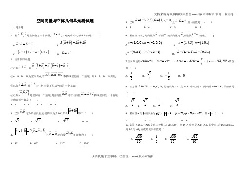 空间向量与立体几何单元测试题