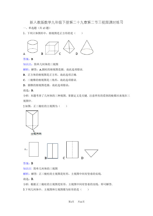 人教版九年级下《29.2三视图》课时练习含答案解析