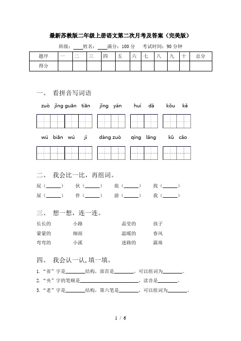 最新苏教版二年级上册语文第二次月考及答案(完美版)