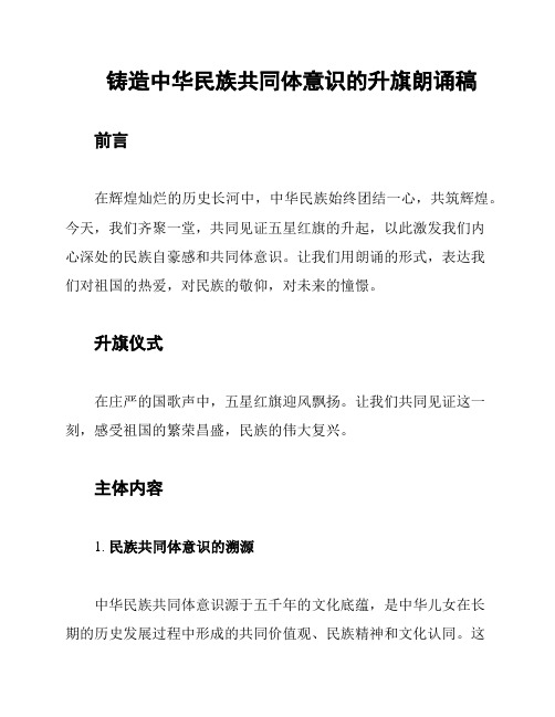 铸造中华民族共同体意识的升旗朗诵稿