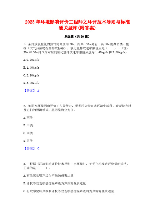 2023年环境影响评价工程师之环评技术导则与标准通关题库(附答案)