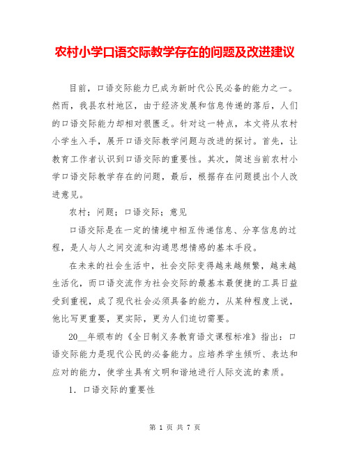 农村小学口语交际教学存在的问题及改进建议