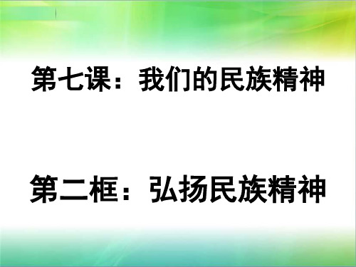 7.2《弘扬中华民族精神》课件(22张ppt)