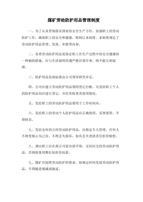 煤矿劳动防护用品管理制度