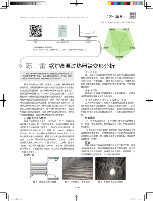 锅炉高温过热器管变形分析