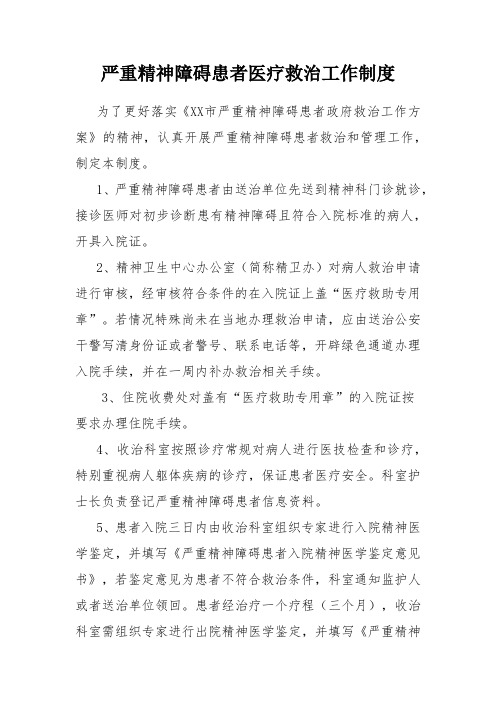 严重精神障碍患者医疗救治工作制度