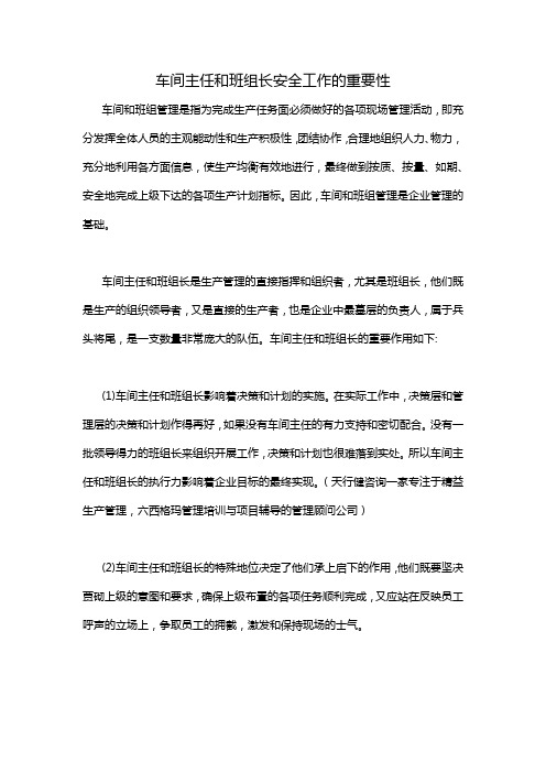 车间主任和班组长安全工作的重要性