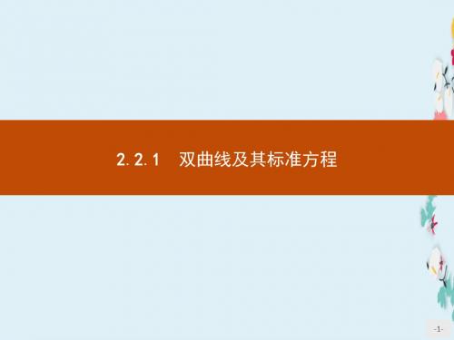 新版高中数学人教A版选修1-1课件2.2.1双曲线及其标准方程