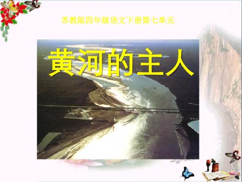 《黄河的主人》 精品PPT课件2(共15张)