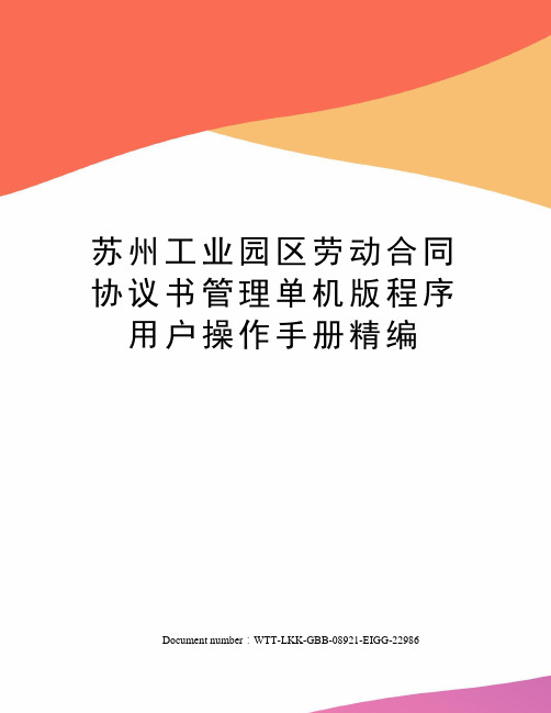 苏州工业园区劳动合同协议书管理单机版程序用户操作手册精编