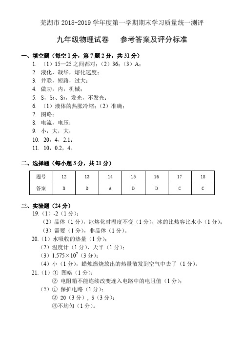 安徽省芜湖市2018-2019学年度第一学期期末考试九年级物理试卷答案