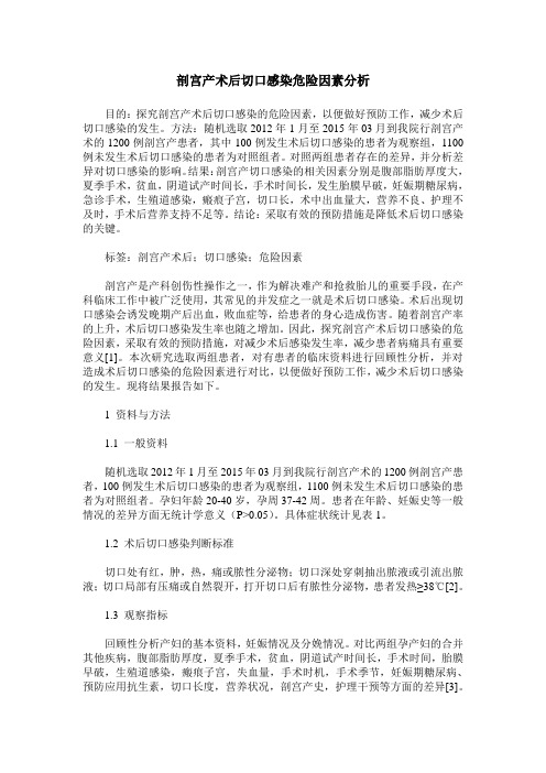 剖宫产术后切口感染危险因素分析