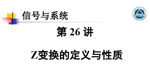 Z变换定义与性质