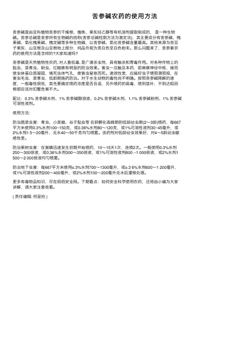 苦参碱农药的使用方法