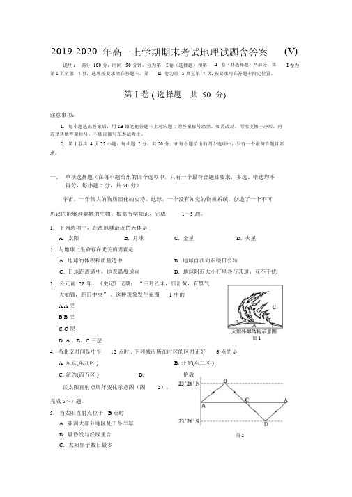 2019-2020年高一上学期期末考试地理试题含答案(V).docx