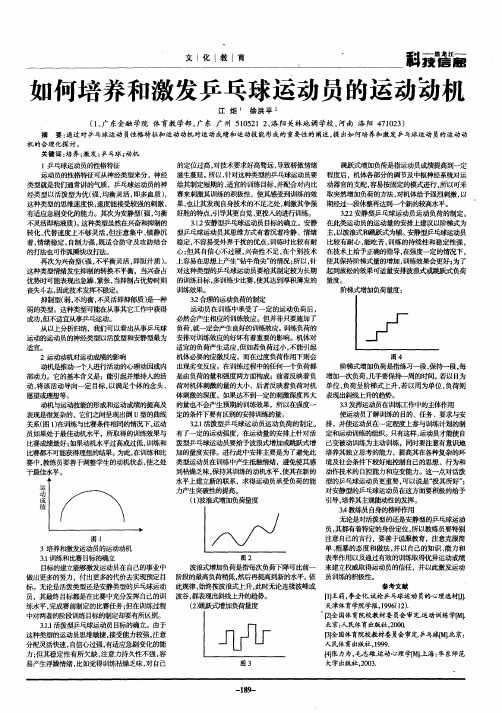 如何培养和激发乒乓球运动员的运动动机