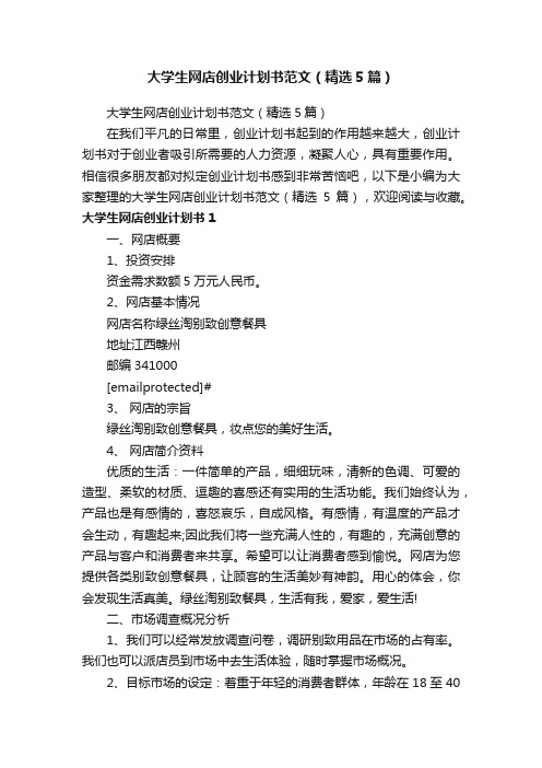 大学生网店创业计划书范文（精选5篇）