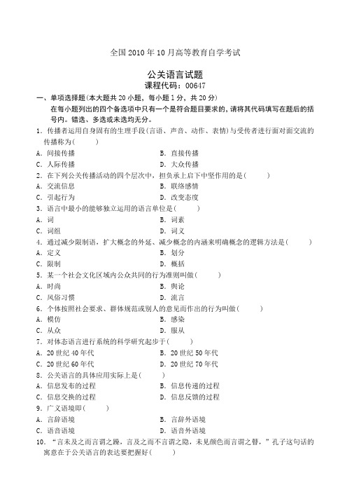 全国高等教育自学考试公关语言试题 课程代码