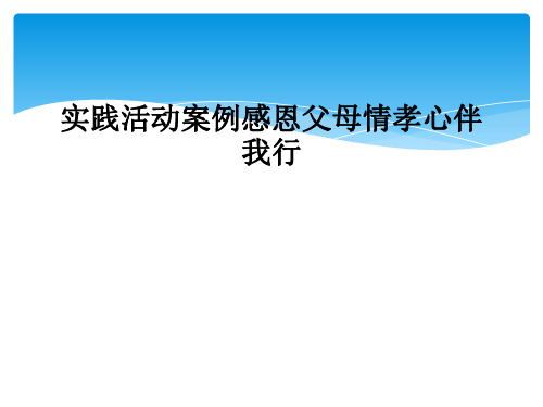 实践活动案例感恩父母情孝心伴我行