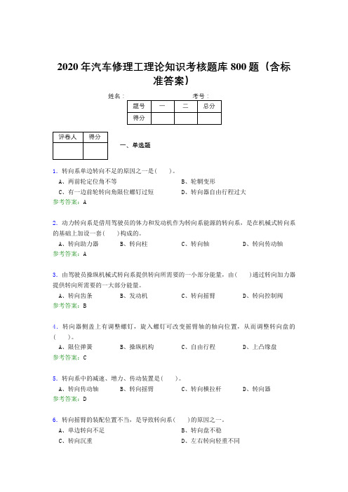 精编2020年汽车修理工理论知识完整版考核题库800题(含参考答案)